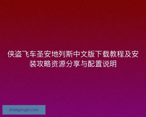 侠盗飞车圣安地列斯中文版下载教程及安装攻略资源分享与配置说明