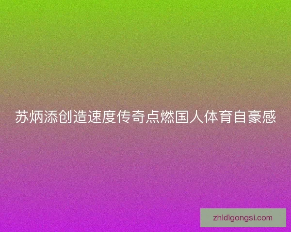 苏炳添创造速度传奇点燃国人体育自豪感