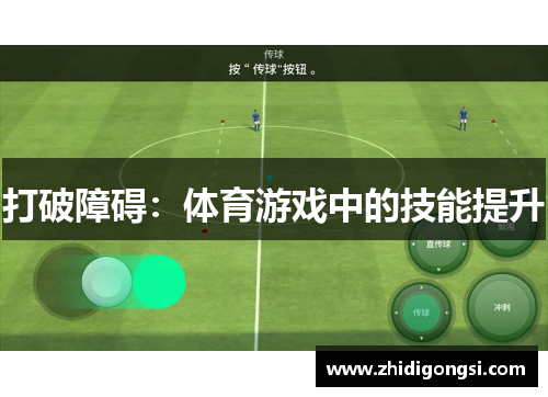 打破障碍：体育游戏中的技能提升