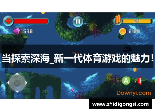 当探索深海_新一代体育游戏的魅力！