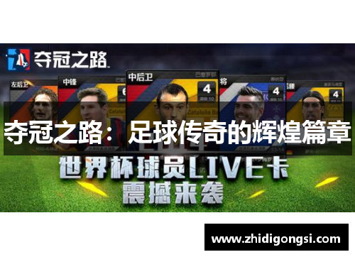 夺冠之路：足球传奇的辉煌篇章