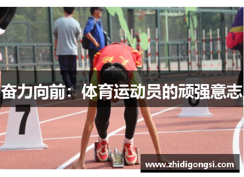 奋力向前：体育运动员的顽强意志