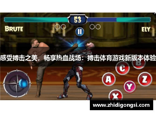 感受搏击之美，畅享热血战场：搏击体育游戏新版本体验