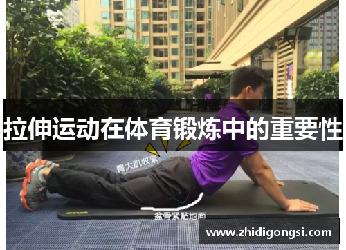 拉伸运动在体育锻炼中的重要性