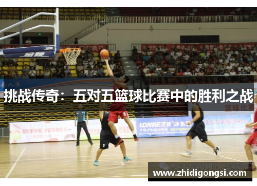 挑战传奇：五对五篮球比赛中的胜利之战