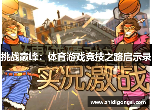 挑战巅峰：体育游戏竞技之路启示录