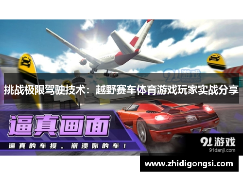 挑战极限驾驶技术：越野赛车体育游戏玩家实战分享