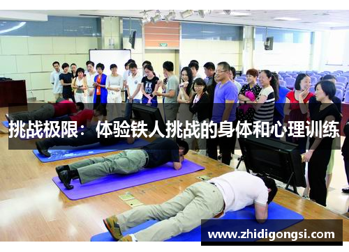 挑战极限：体验铁人挑战的身体和心理训练