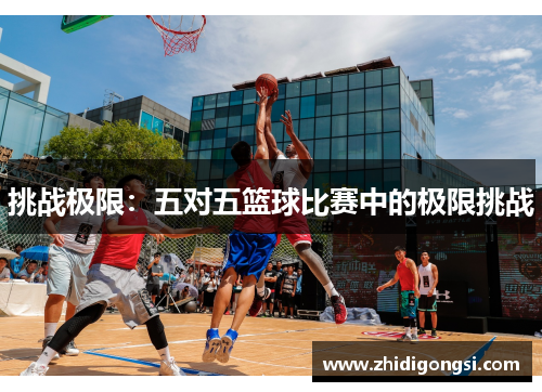 挑战极限：五对五篮球比赛中的极限挑战