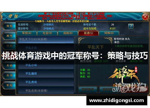 挑战体育游戏中的冠军称号：策略与技巧