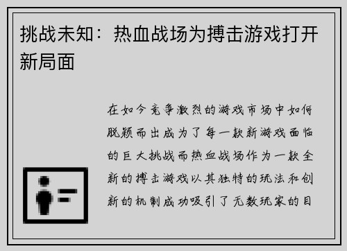 挑战未知：热血战场为搏击游戏打开新局面