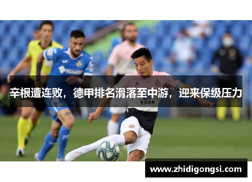 辛根遭连败，德甲排名滑落至中游，迎来保级压力