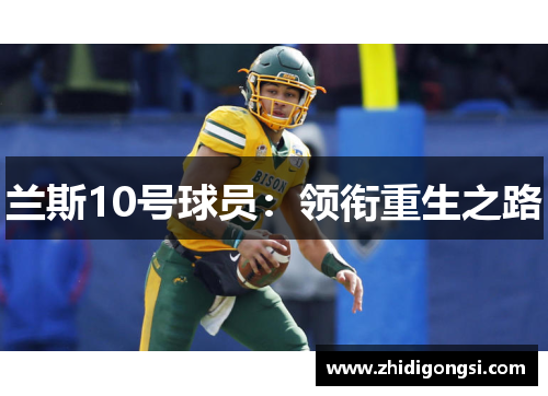 兰斯10号球员：领衔重生之路