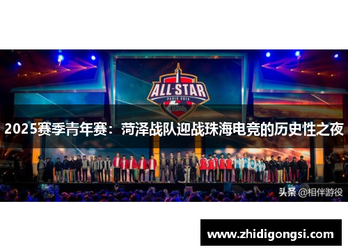 2025赛季青年赛：菏泽战队迎战珠海电竞的历史性之夜
