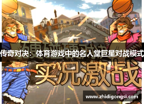 传奇对决：体育游戏中的名人堂巨星对战模式