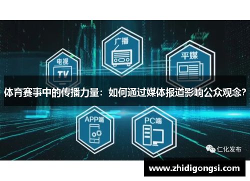 体育赛事中的传播力量：如何通过媒体报道影响公众观念？