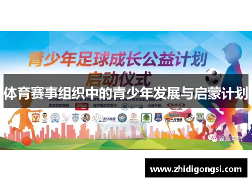 体育赛事组织中的青少年发展与启蒙计划
