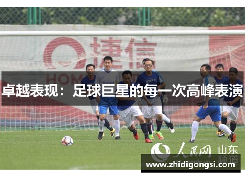卓越表现：足球巨星的每一次高峰表演