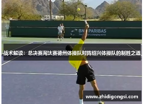 战术解读：总决赛淘汰赛德州体操队对阵绍兴体操队的制胜之道