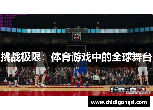 挑战极限：体育游戏中的全球舞台