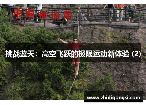 挑战蓝天：高空飞跃的极限运动新体验 (2)