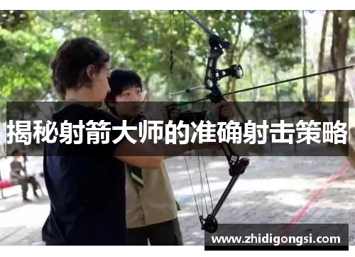 揭秘射箭大师的准确射击策略