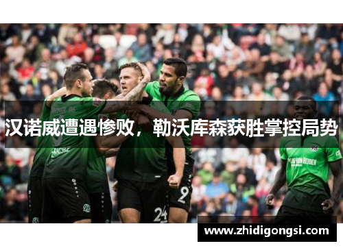 汉诺威遭遇惨败，勒沃库森获胜掌控局势