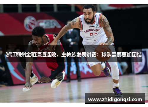 浙江稠州金租遭遇连败，主教练发表讲话：球队需要更加团结