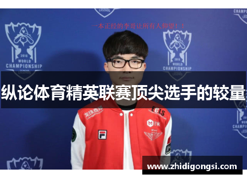 纵论体育精英联赛顶尖选手的较量