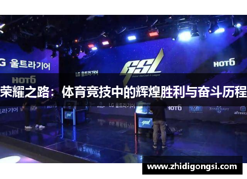 荣耀之路：体育竞技中的辉煌胜利与奋斗历程