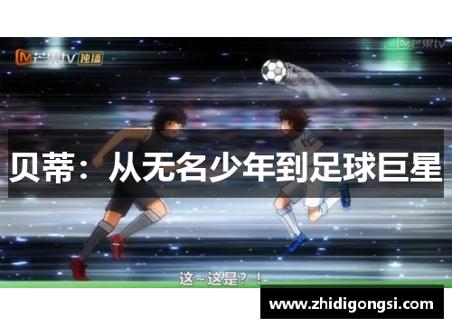 贝蒂：从无名少年到足球巨星
