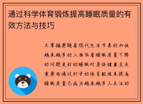 通过科学体育锻炼提高睡眠质量的有效方法与技巧