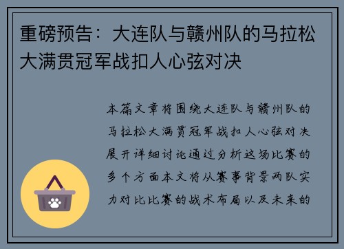 重磅预告：大连队与赣州队的马拉松大满贯冠军战扣人心弦对决