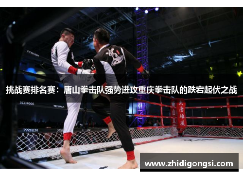 挑战赛排名赛：唐山拳击队强势进攻重庆拳击队的跌宕起伏之战