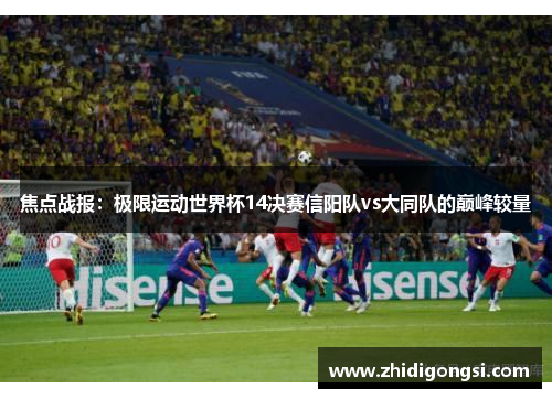 焦点战报：极限运动世界杯14决赛信阳队vs大同队的巅峰较量