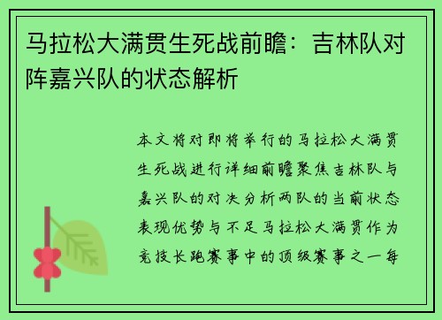 马拉松大满贯生死战前瞻：吉林队对阵嘉兴队的状态解析