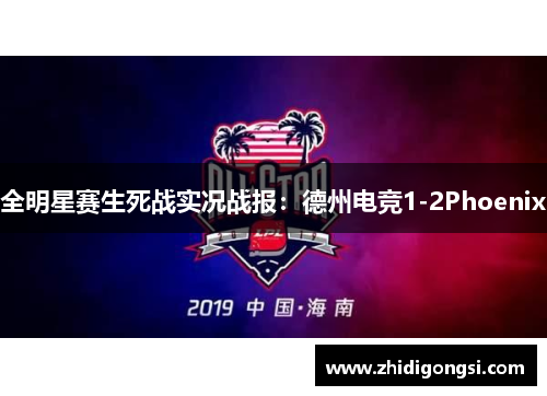 全明星赛生死战实况战报：德州电竞1-2Phoenix
