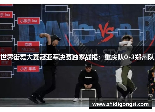 世界街舞大赛冠亚军决赛独家战报：重庆队0-3郑州队