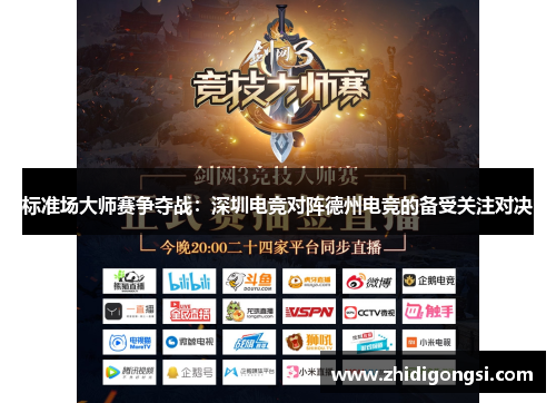 标准场大师赛争夺战：深圳电竞对阵德州电竞的备受关注对决