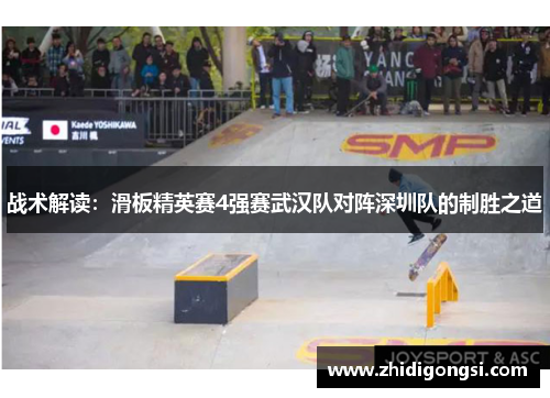 战术解读：滑板精英赛4强赛武汉队对阵深圳队的制胜之道