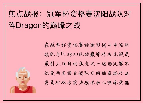 焦点战报：冠军杯资格赛沈阳战队对阵Dragon的巅峰之战