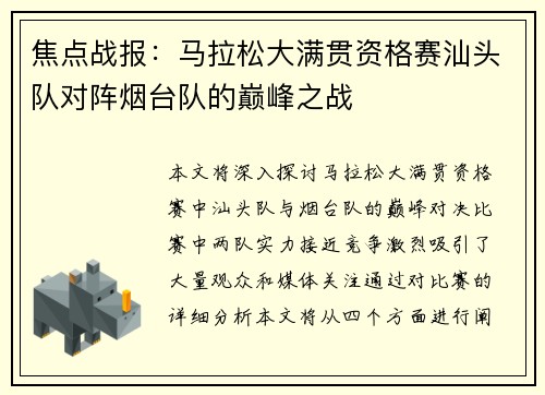 焦点战报：马拉松大满贯资格赛汕头队对阵烟台队的巅峰之战
