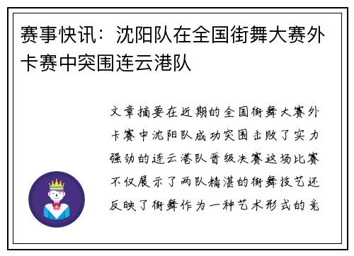 赛事快讯：沈阳队在全国街舞大赛外卡赛中突围连云港队