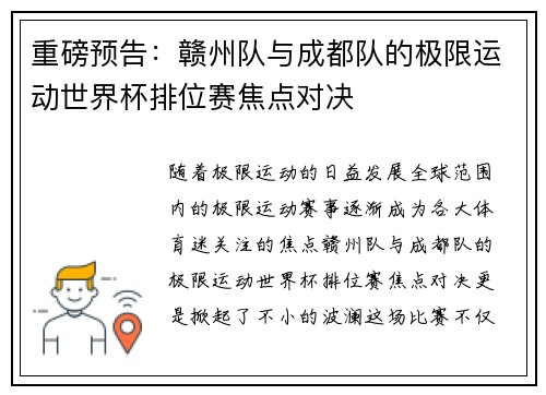 重磅预告：赣州队与成都队的极限运动世界杯排位赛焦点对决