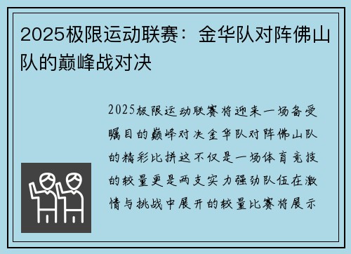 2025极限运动联赛：金华队对阵佛山队的巅峰战对决