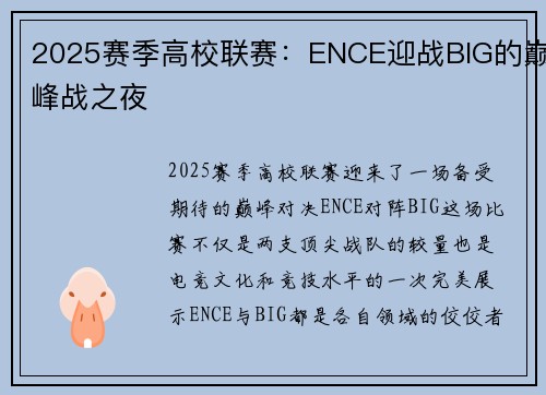 2025赛季高校联赛：ENCE迎战BIG的巅峰战之夜