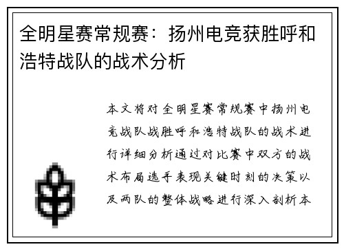 全明星赛常规赛：扬州电竞获胜呼和浩特战队的战术分析