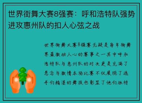 世界街舞大赛8强赛：呼和浩特队强势进攻惠州队的扣人心弦之战