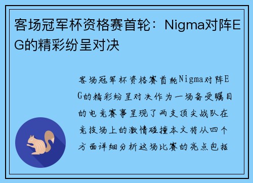 客场冠军杯资格赛首轮：Nigma对阵EG的精彩纷呈对决