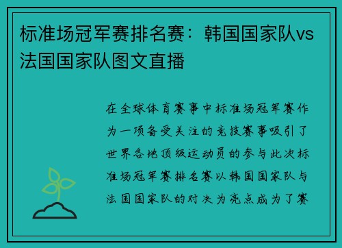 标准场冠军赛排名赛：韩国国家队vs法国国家队图文直播